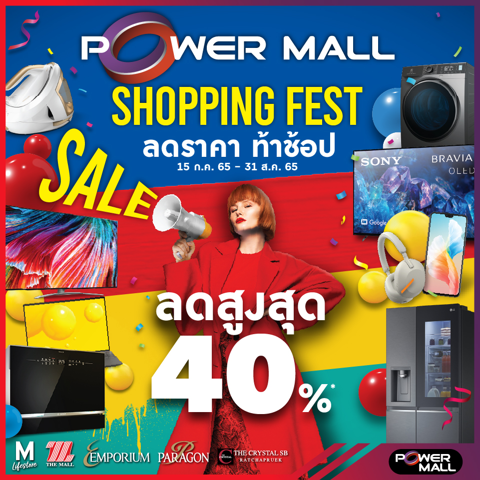 Power Mall Shopping Fest ลดราคา ท้าช้อป