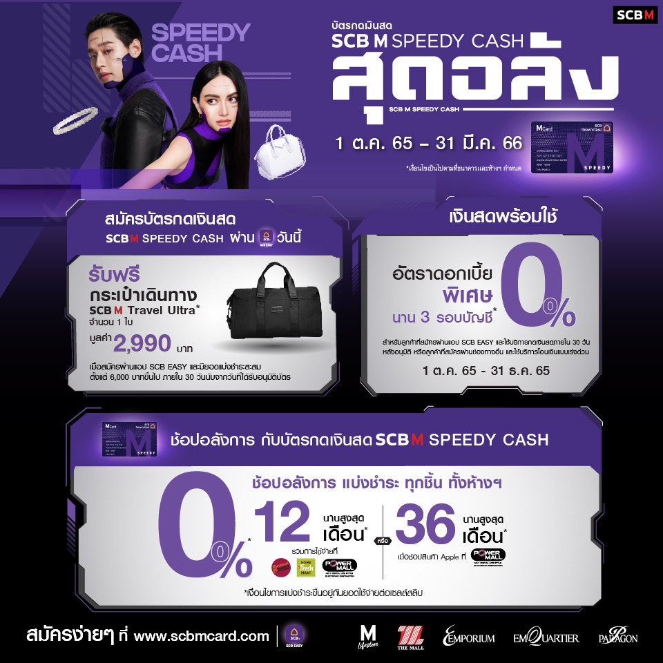 SCB M Speedy Cash สุดอลัง