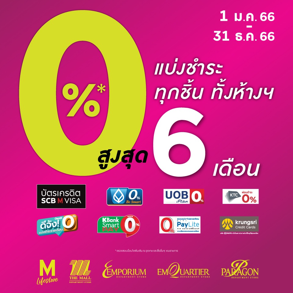 แบ่งชำระ ทุกชิ้น ทั้งห้างฯ 0% นานสูงสุด 6 เดือน