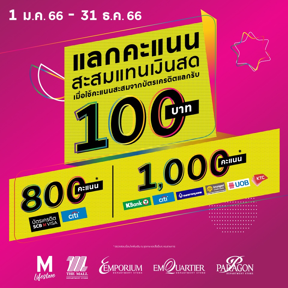 แลกคะแนนสะสมแทนเงินสด 100 บาท