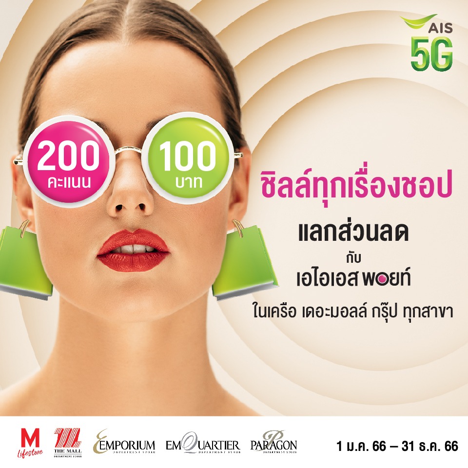 ชิลล์ทุกเรื่องชอป แลกส่วนลดกับ เอไอเอส พอยท์
