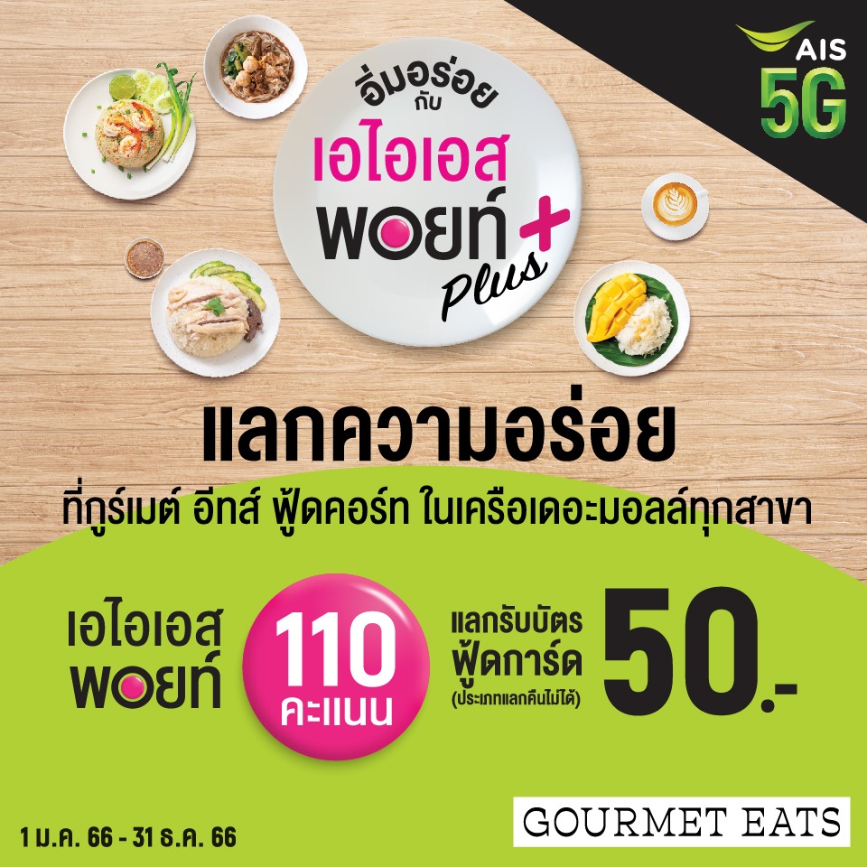 แลกความอร่อย ที่กูร์เมต์ อีทส์ ฟู้ดคอร์ท