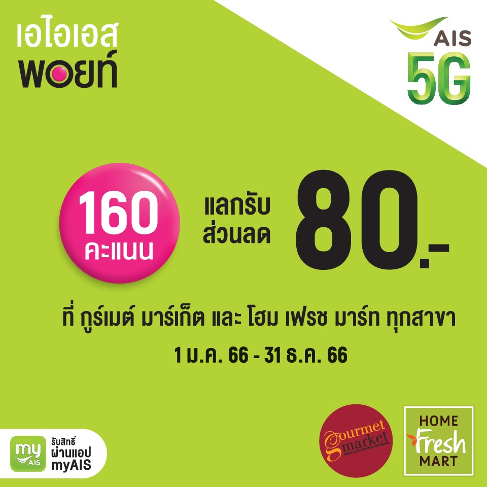 แลกรับส่วนลด กับ เอไอเอส พอยท์ ที่ Gourmet Market & Home Fresh Mart