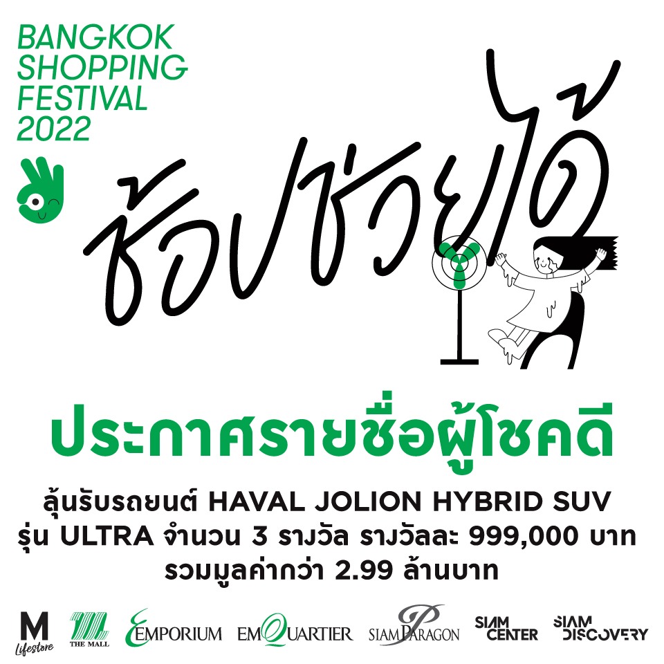 ประกาศรายชื่อผู้โชคดีรายการ Bangkok Shopping Festival 2022  (ช้อป ช่วย ได้)