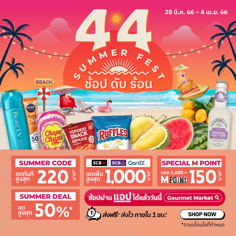 4.4 Summer Fest ช้อป ดับ ร้อน กับโปรสุดฮอตรับซัมเมอร์