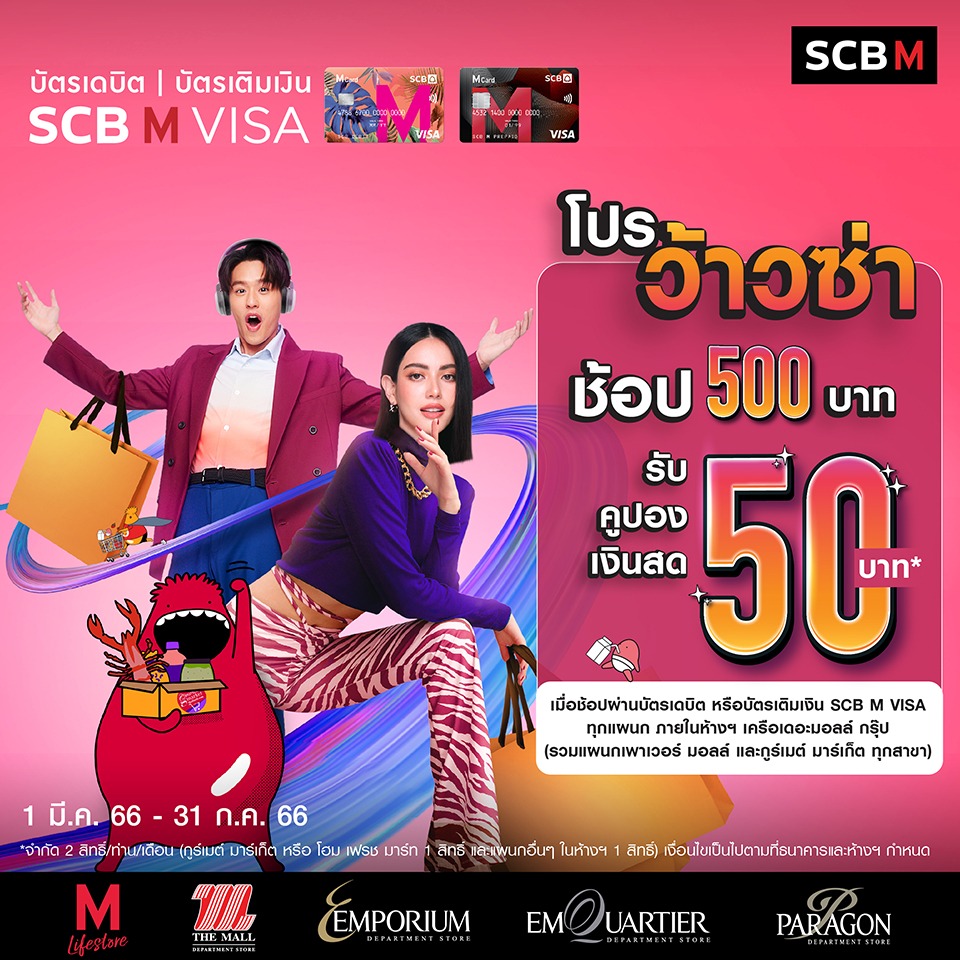 โปรว้าวซ่า ช้อปครบ 500 บาท/เซลล์สลิป รับคูปองแทนเงินสดมูลค่า 50 บาท