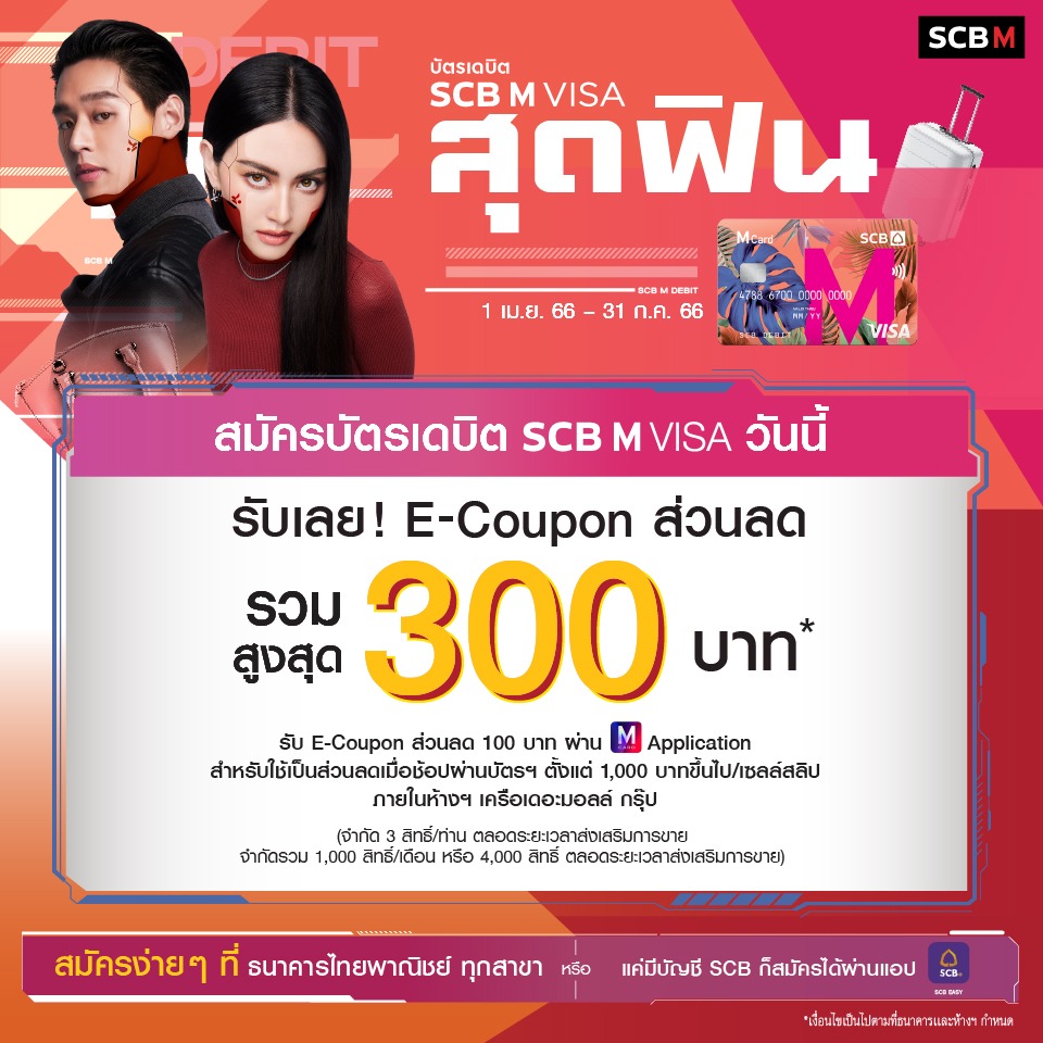 สมัครบัตรเดบิต SCB M VISA