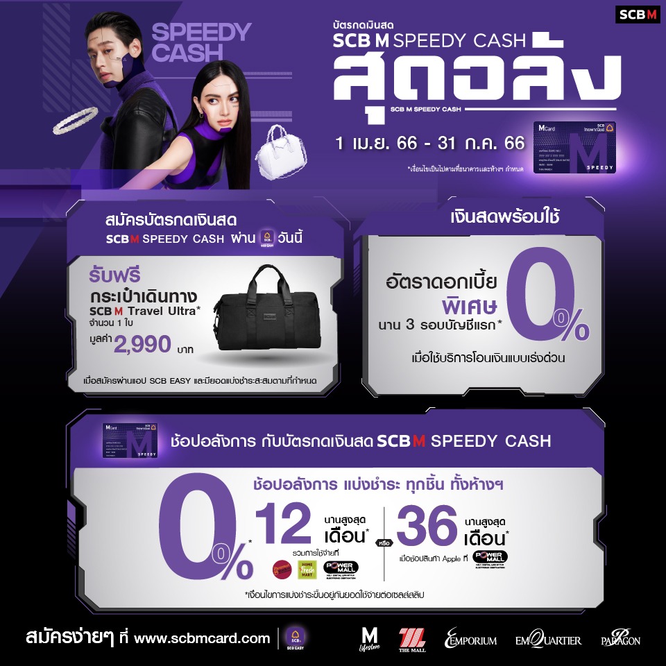 สมัครบัตรกดเงินสด SCB M Speedy Cash