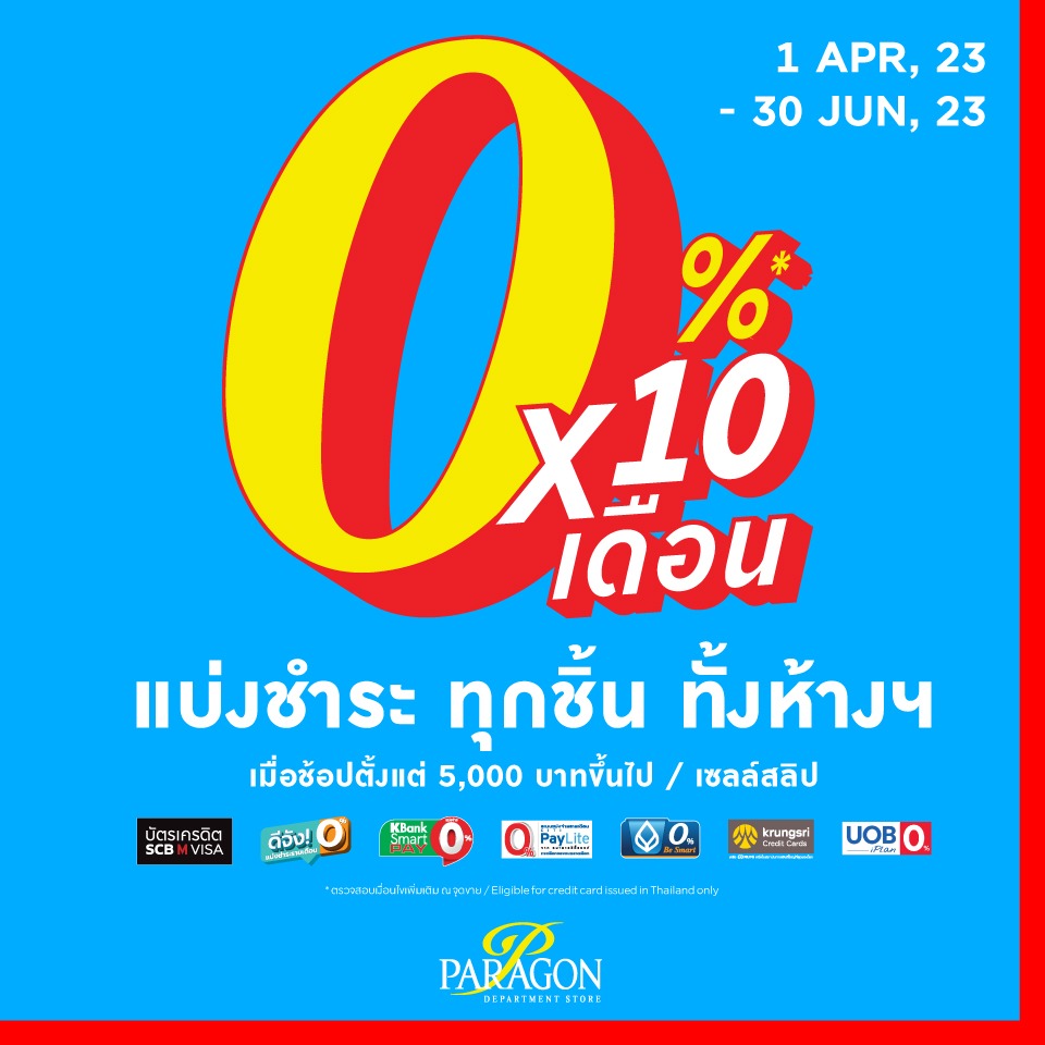 แบ่งชำระ ทุกชิ้นทั้งห้างฯ 0% นาน 10 เดือน