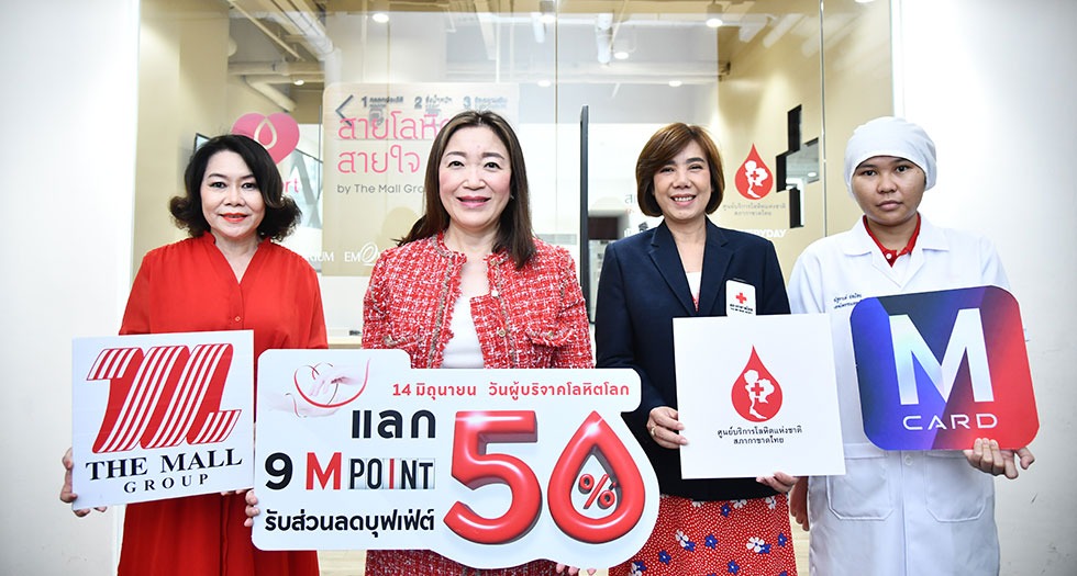 เดอะมอลล์ กรุ๊ป เชิญชวนร่วมบริจาคโลหิต เนื่องในวันผู้บริจาคโลหิตโลก “World Blood Donor Day”