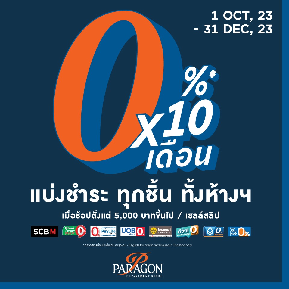 แบ่งชำระ ทุกชิ้นทั้งห้างฯ 0% นาน 10 เดือน