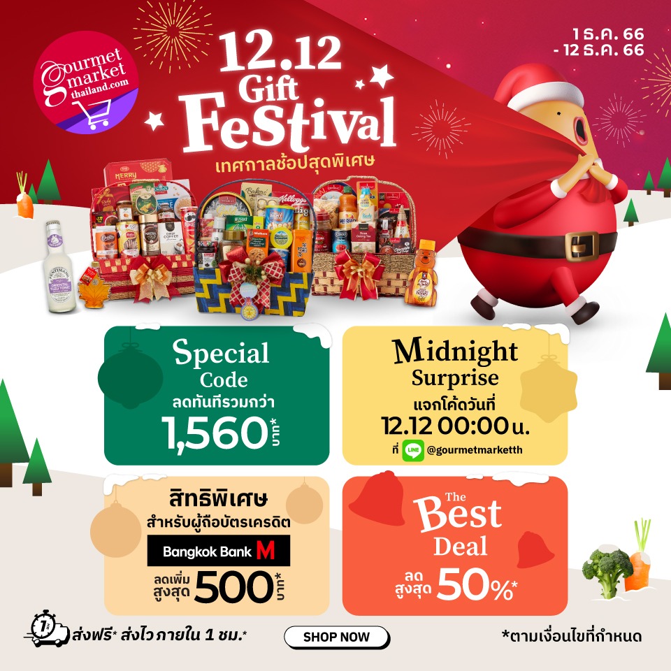 12.12 Gift Festival เทศกาลช้อปสุดพิเศษ