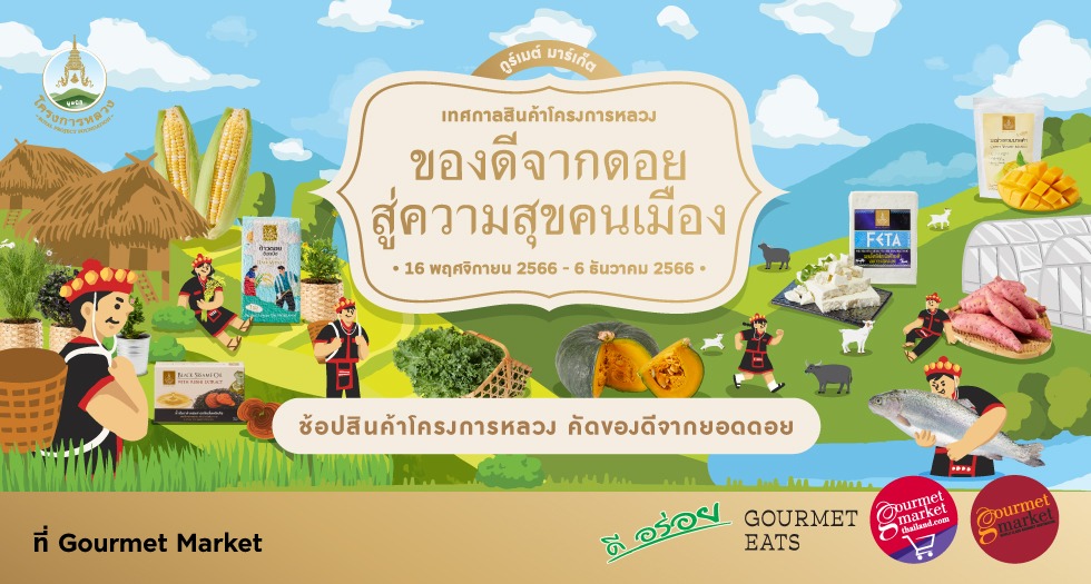 เทศกาลสินค้าโครงการหลวง