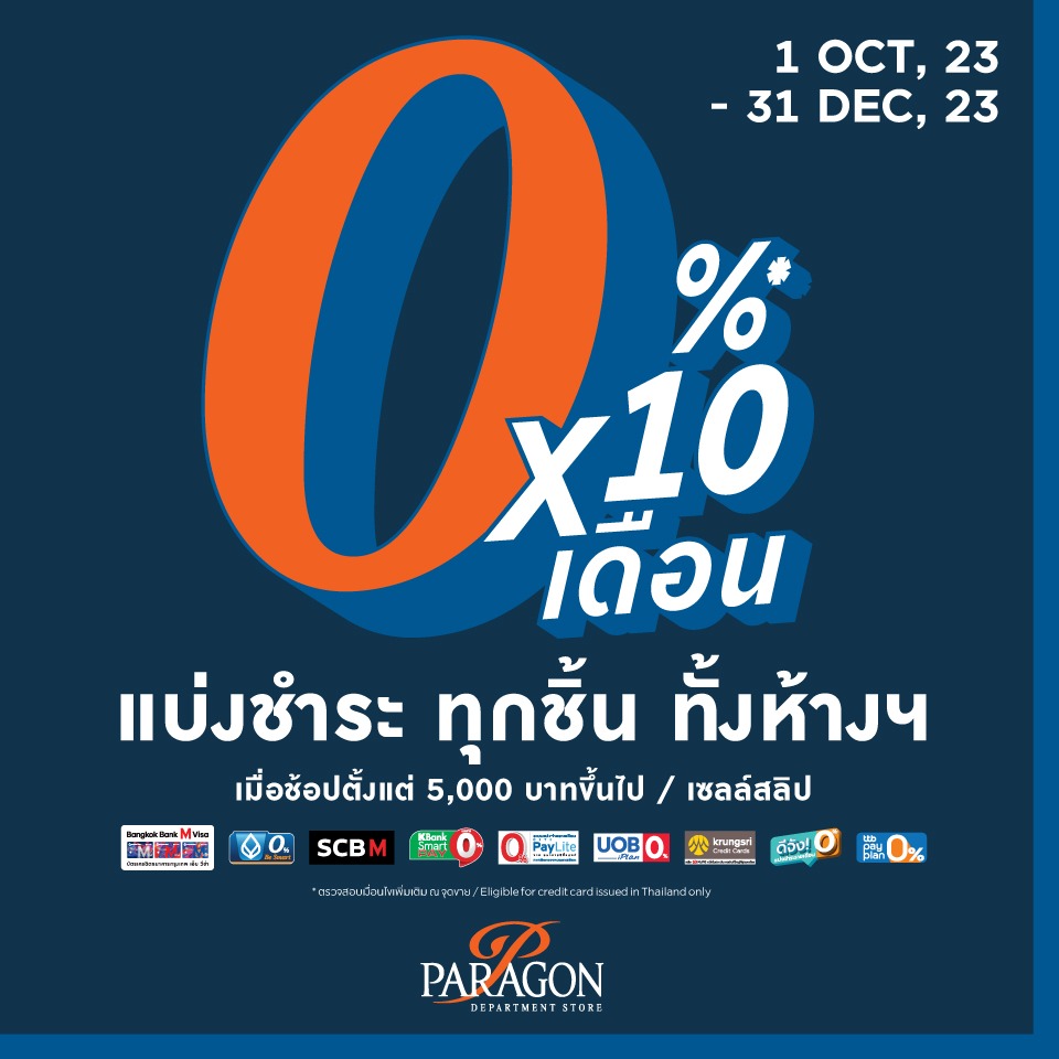 แบ่งชำระ ทุกชิ้นทั้งห้างฯ 0% นาน 10 เดือน