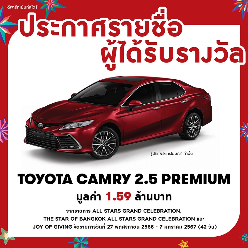 ประกาศรายชื่อผู้ได้รับรางวัล TOYOTA CAMRY 2.5 PREMIUM มูลค่า 1.599 ล้านบาท จำนวน 1 รางวัล