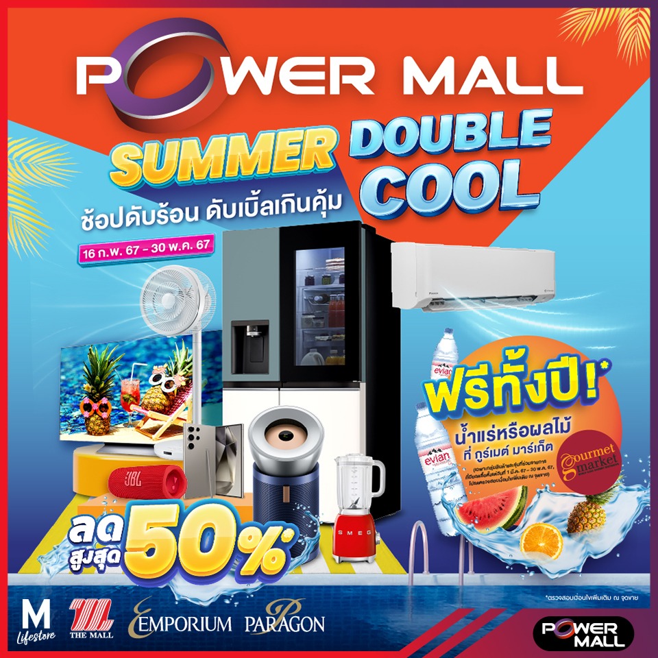 Power Mall Summer Cation ช้อปดับร้อน คูลไม่มีอ้าว ว้าวไม่มีหยุด