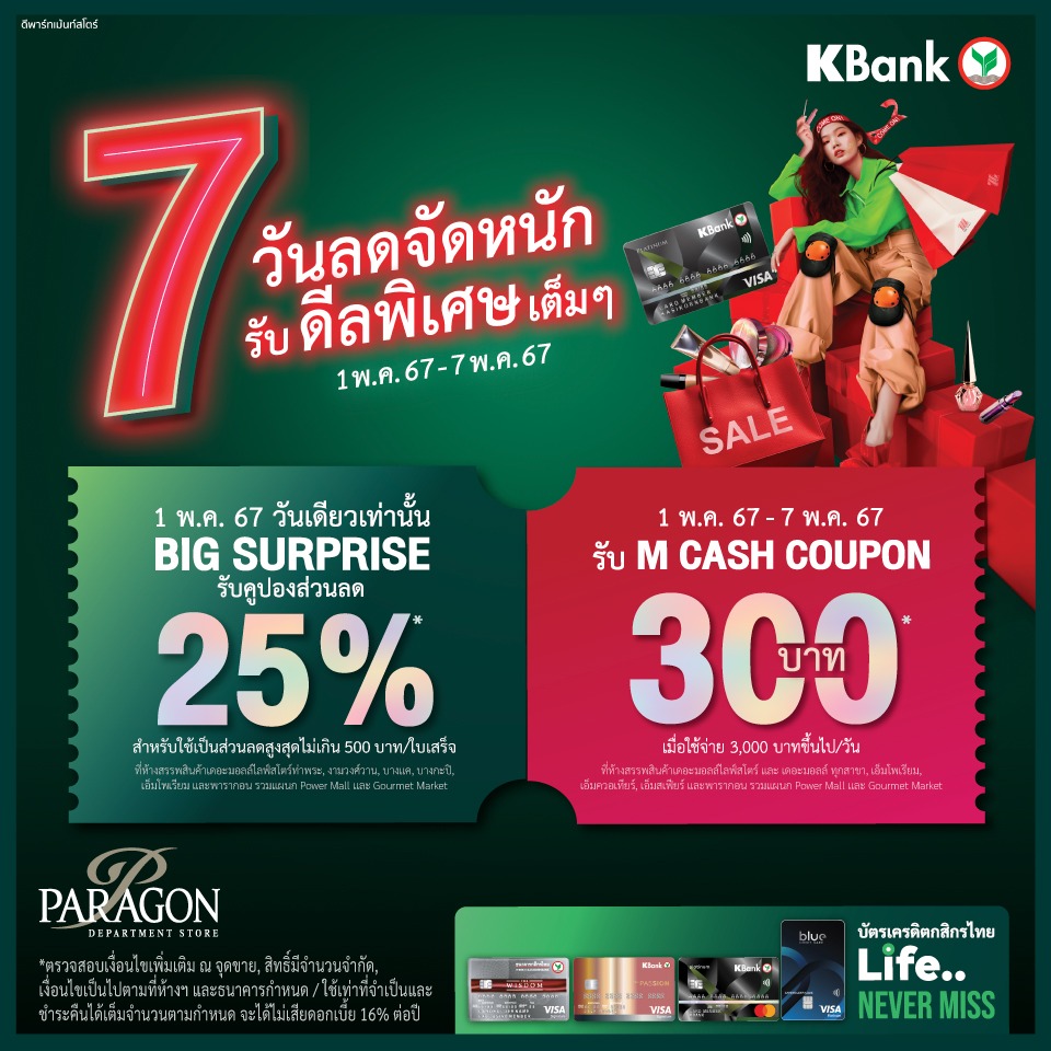 KBank 7 วันลดจัดหนัก รับดีลพิเศษเต็มๆ