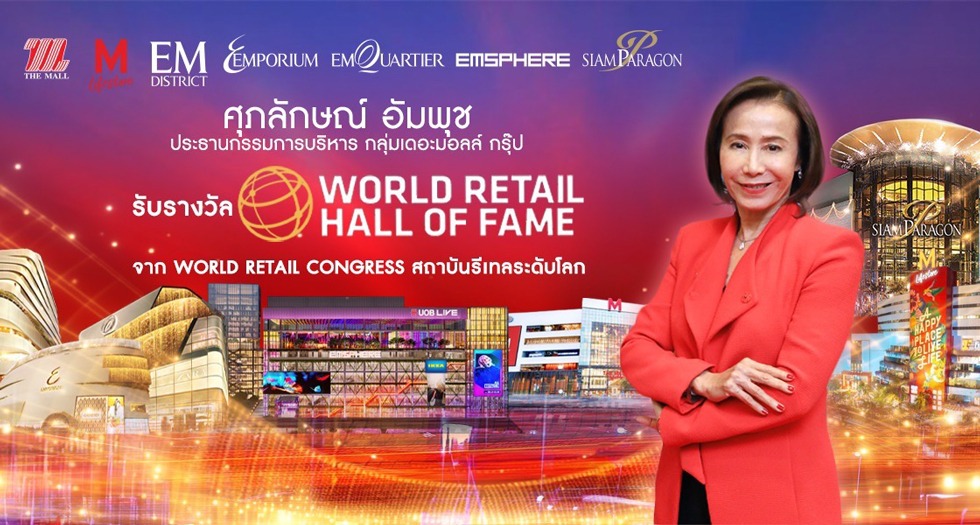 ศุภลักษณ์ อัมพุช สร้างชื่อเสียงให้ประเทศไทย คว้ารางวัล Hall of Fame 2024 จาก สภาค้าปลีกโลก World Retail Congress