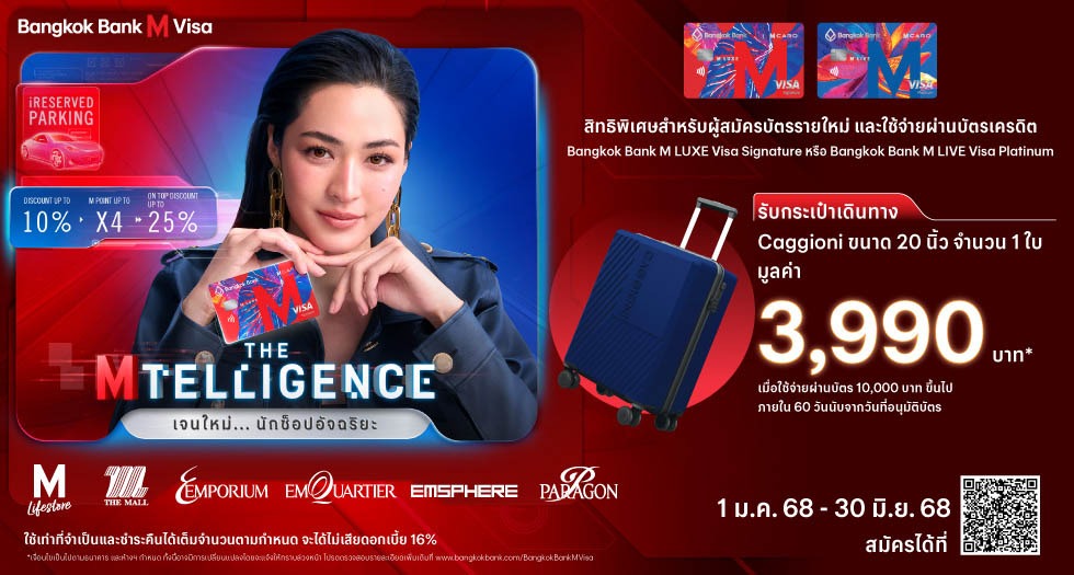 สมัครบัตร Bangkok Bank M Visa เจนใหม่…นักช็อปอัจฉริยะ