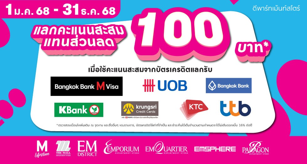 แลกคะแนนแทนส่วนลด 100 บาท
