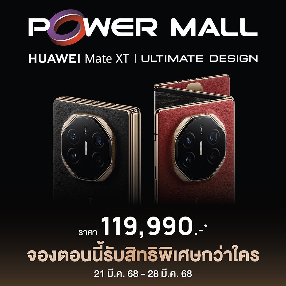 Power Mall X NEW PRODUCT HUAWEI Mate XT พับ 3 ทบ รุ่นแรกของโลก