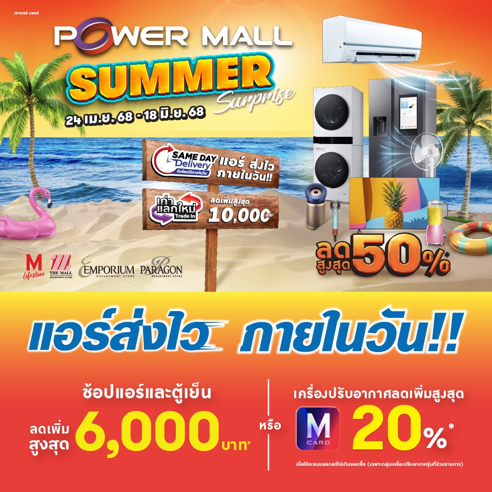 Power Mall Summer Surprise