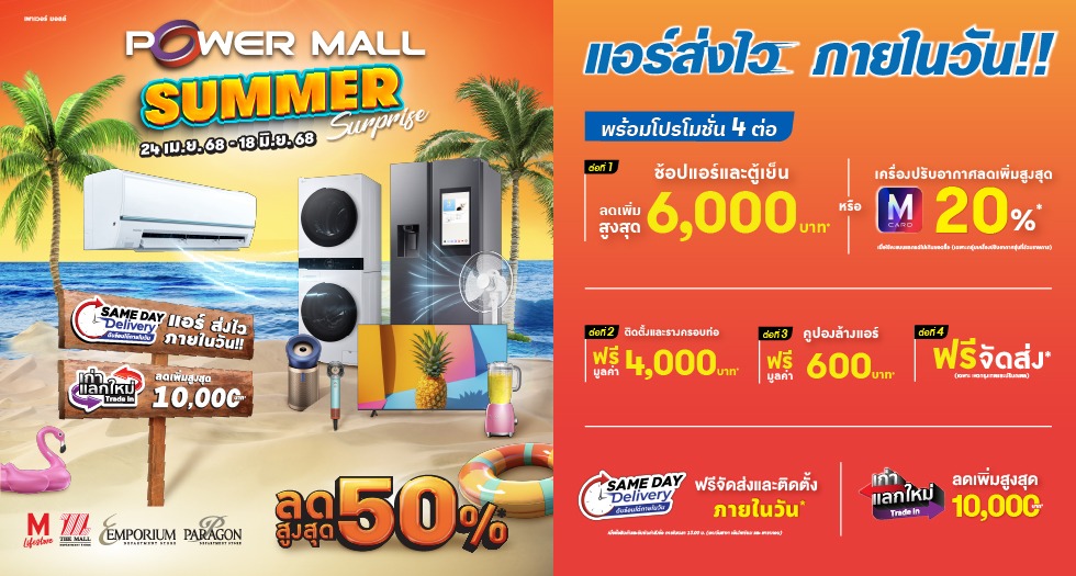 Power Mall Summer Surprise