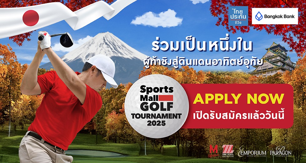 การแข่งขัน SportsMall Golf Tournament 2025