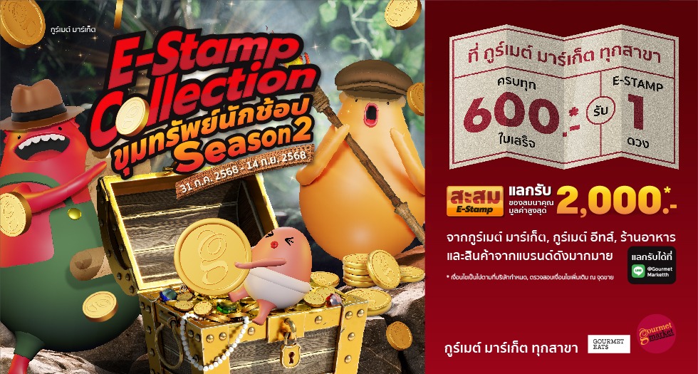 E-Stamp ขุมทรัพย์นักช้อป 2568 Season 2
