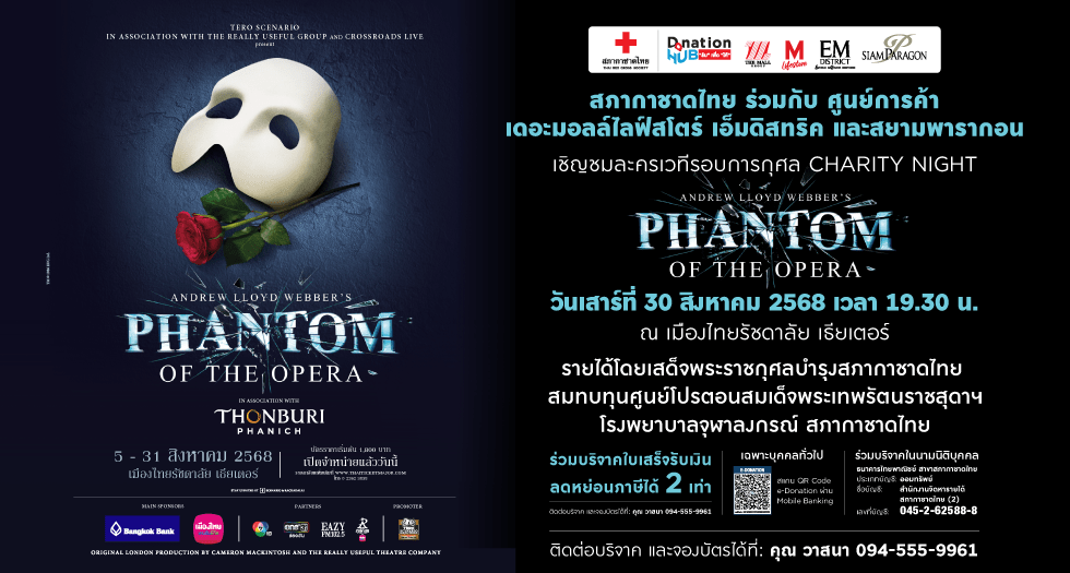 เดอะมอลล์ กรุ๊ป ขอเชิญทุกท่านร่วมเป็นส่วนหนึ่งของการแสดงสุดคลาสสิกระดับโลก “The Phantom of the Opera” ใน รอบการกุศล CHARITY NIGHT