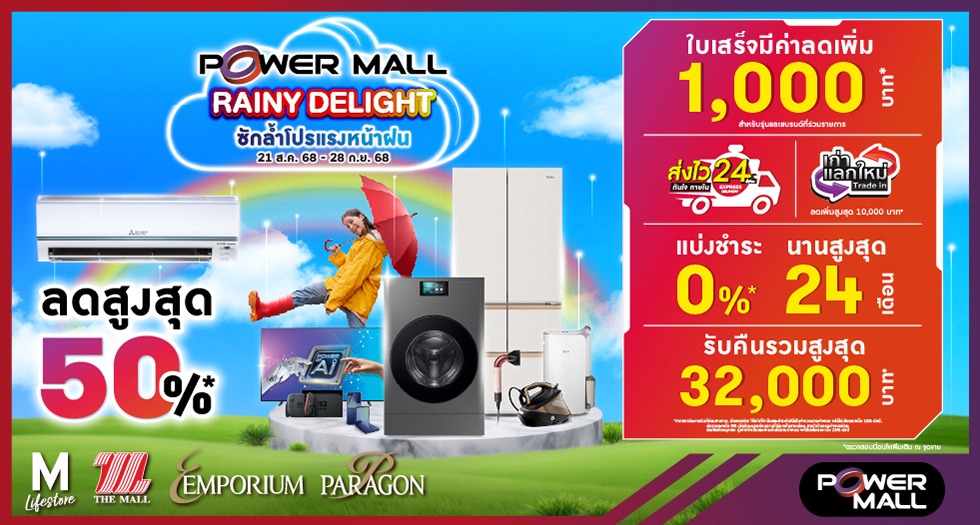 POWER MALL RAINY DELIGHT