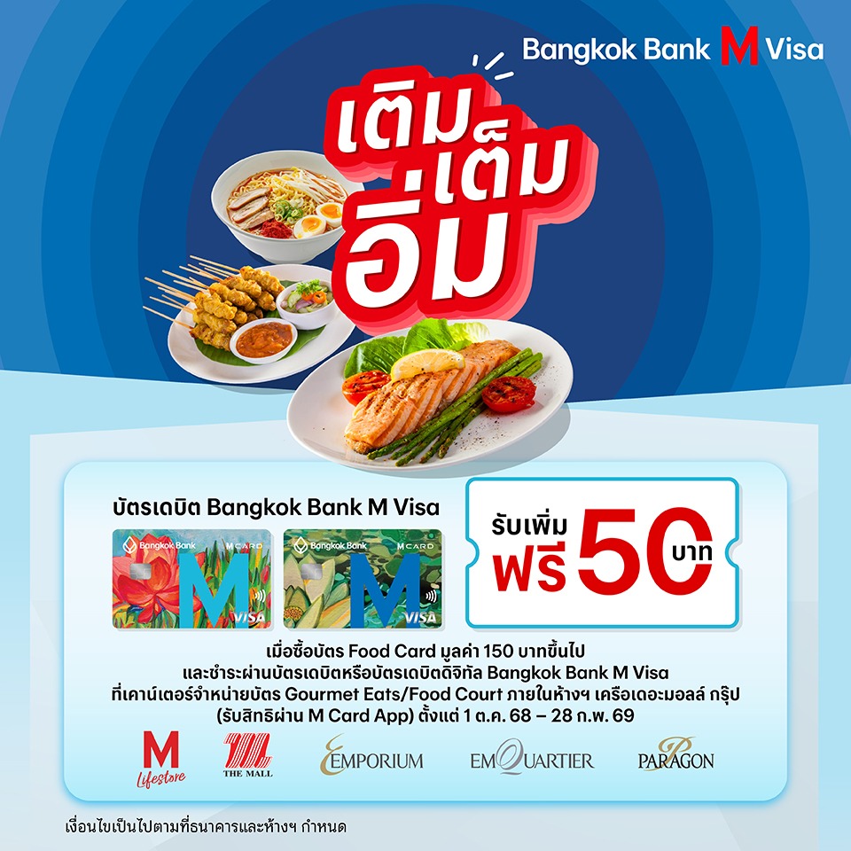 Bangkok Bank M VISA เติม เต็ม อิ่ม