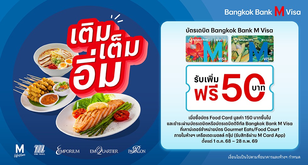 Bangkok Bank M VISA เติม เต็ม อิ่ม