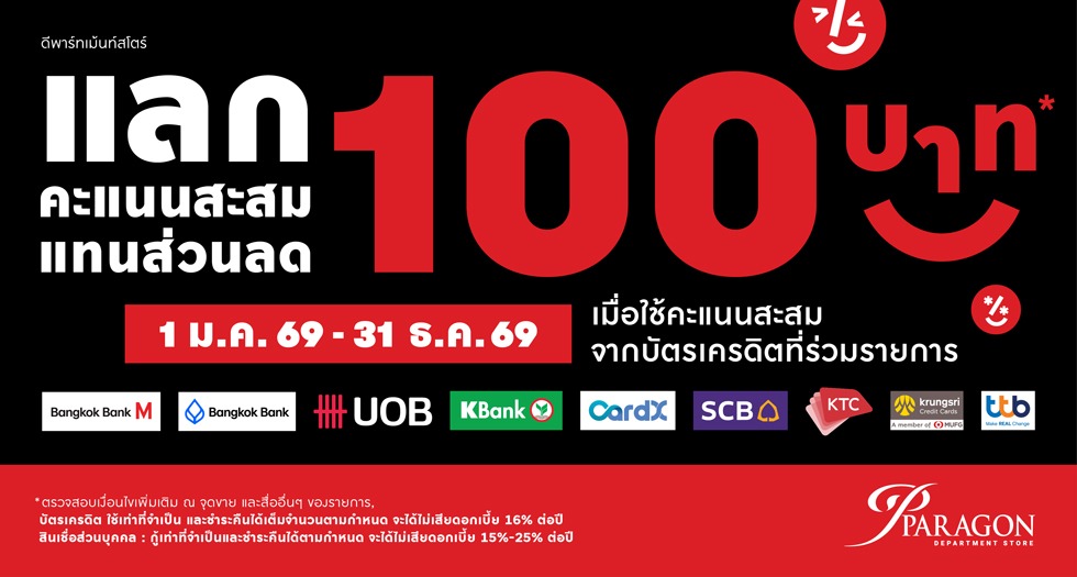 แลกคะแนนสะสมแทนส่วนลด 100 บาท