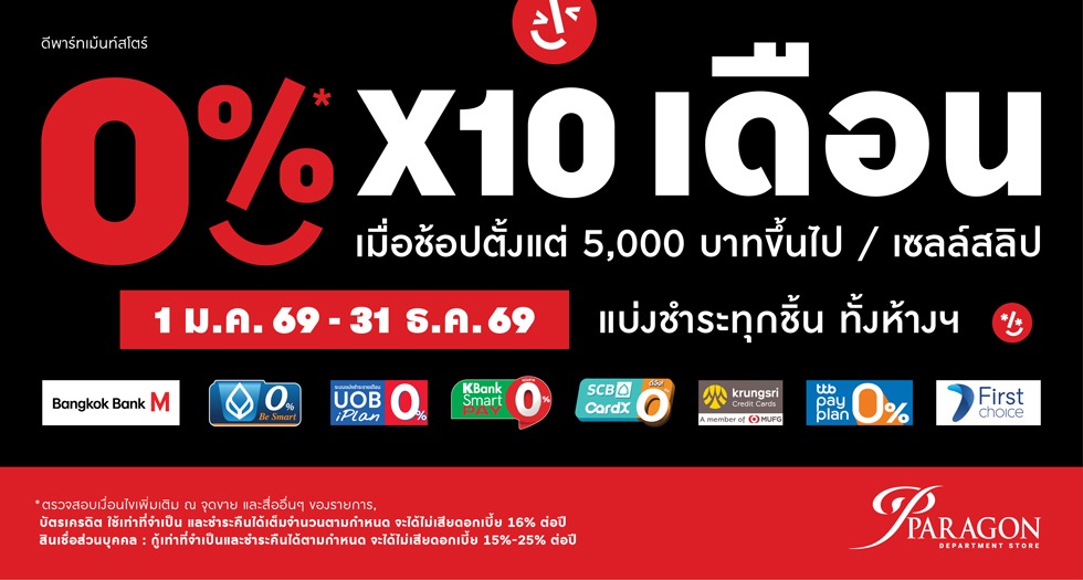 แบ่งชำระ 0% ทุกชิ้น ทั้งห้างฯ x 10 เดือน