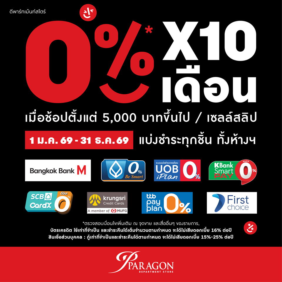 แบ่งชำระทุกชิ้น ทั้งห้างฯ 0% X 10 เดือน