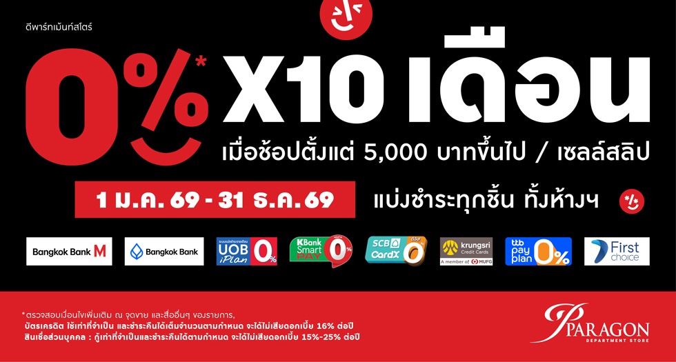แบ่งชำระทุกชิ้น ทั้งห้างฯ 0% X 10 เดือน