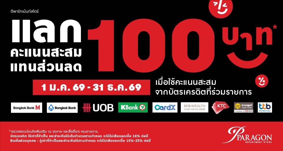 แลกคะแนนแทนเงินสด 100 บาท