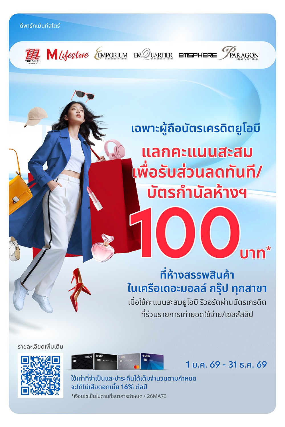 บัตรเครดิต UOB แลกคะแนนแทนส่วนลด 100 บาท