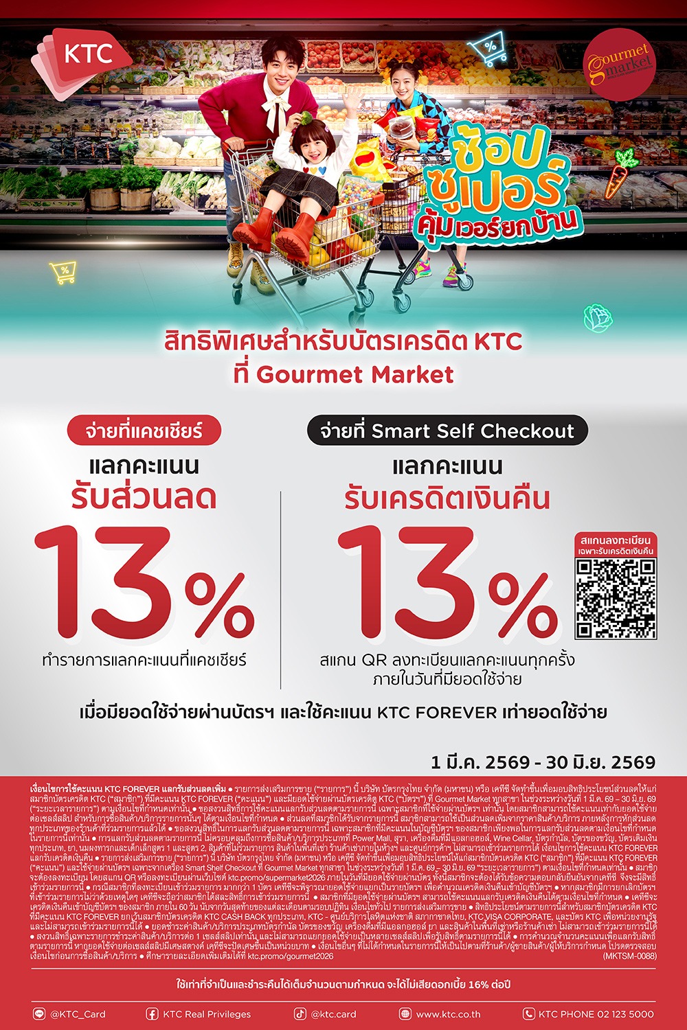 บัตรเครดิต KTC แลกรับส่วนลดเพิ่ม หรือเครดิตเงินคืน 13% 2026