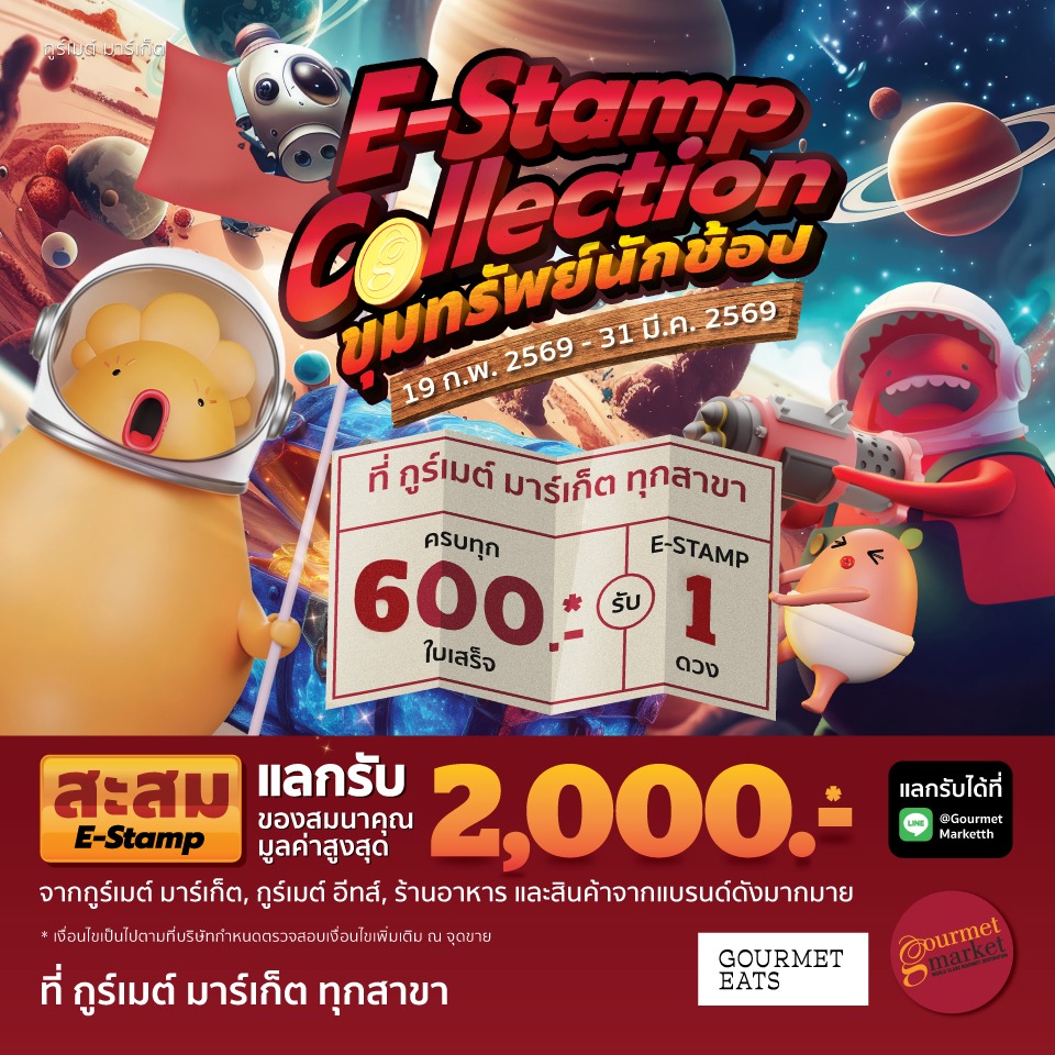 E-Stamp Collection ขุมทรัพย์นักช้อป 2569