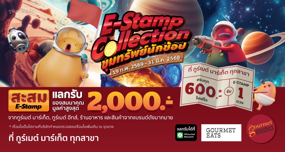 E-Stamp Collection ขุมทรัพย์นักช้อป 2569