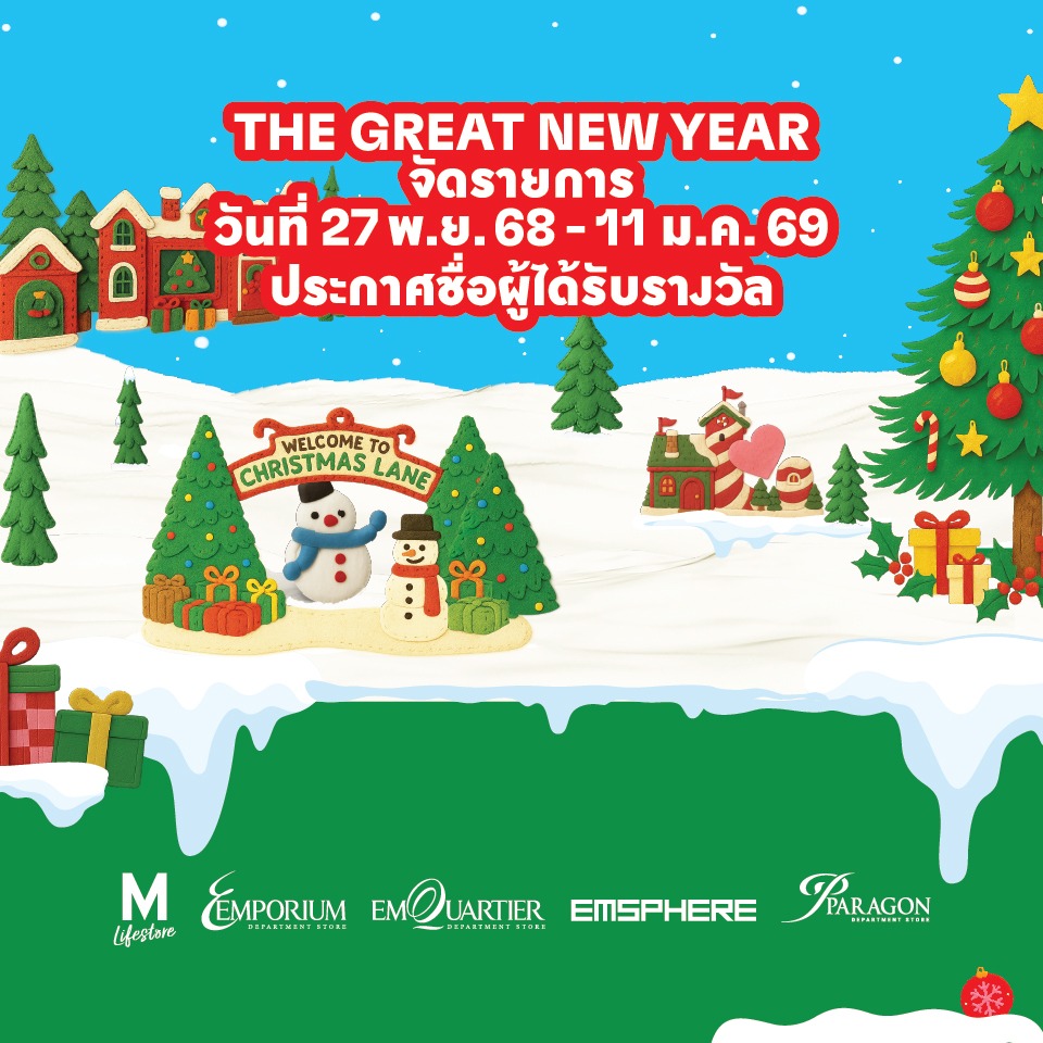 ประกาศรายชื่อผู้โชคดีได้รับรางวัล จากแคมเปญ The Great New Year