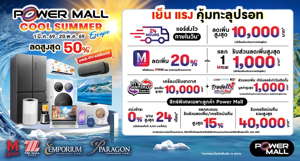 POWER MALL COOL SUMMER ESCAPE