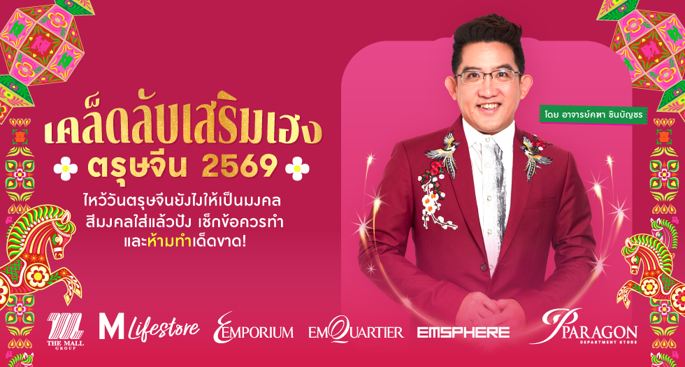 เคล็ดลับไหว้วันตรุษจีน 2569 อาจารย์คฑา ชินบัญชร