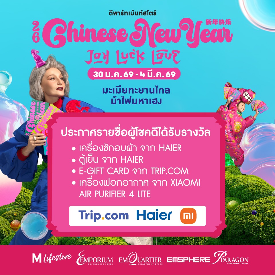 ประกาศผลรางวัลลูกค้า 58 Top Spender รายการ Chinesse New Year