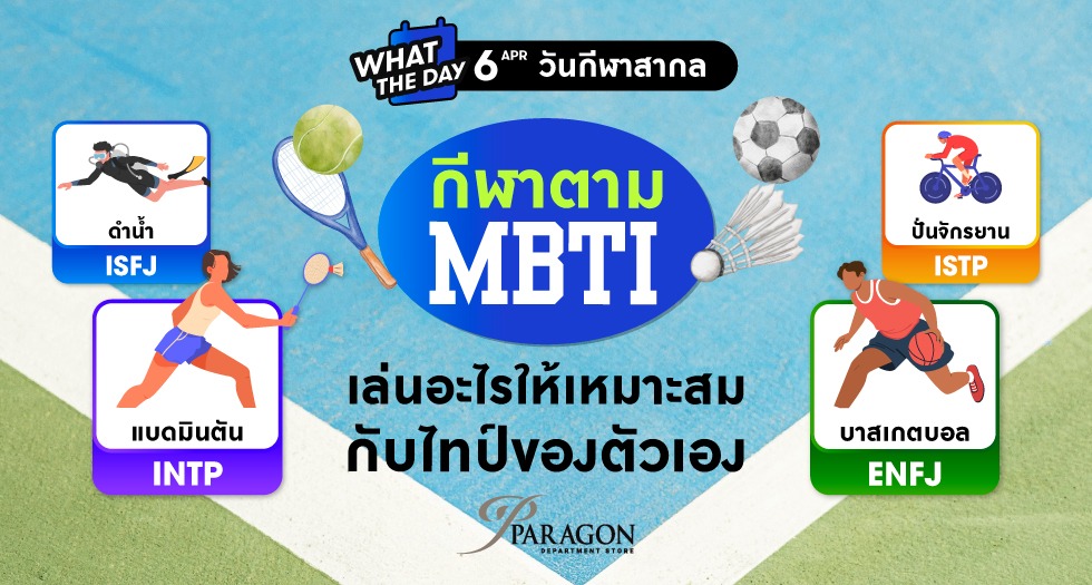 EM_กีฬาอะไรที่เหมาะกับไทป์ MBTI ของตัวเอง 2026
