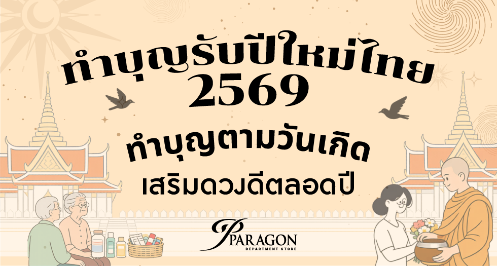 สายมูมาเติมพลังบุญรับปีใหม่ไทย เสริมโชคดีทั้งปี 2569