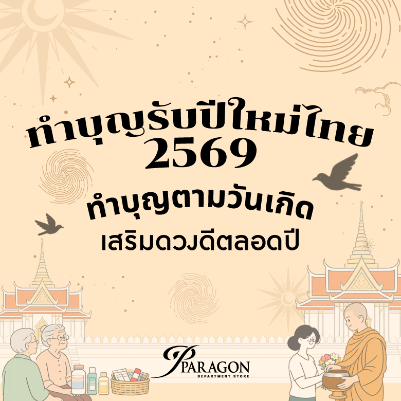 สายมูมาเติมพลังบุญรับปีใหม่ไทย เสริมโชคดีทั้งปี 2569