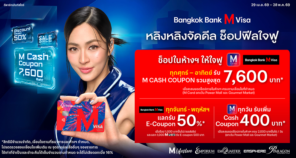 Bangkok Bank M Visa หลิงหลิงจัดดีล ช็อปฟีลใจฟู 2026